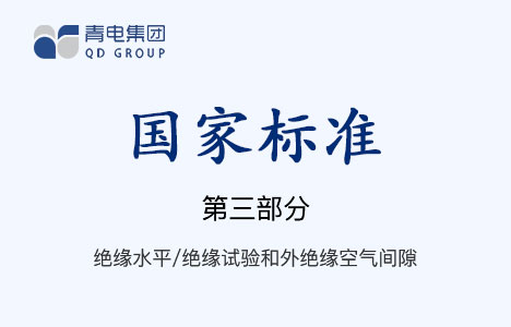 [國家標準]第3部分 絕緣水平、絕緣試驗和外絕緣空氣間隙 GB 1094.3-2003