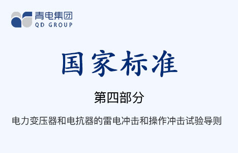 [國家標準]第4部分 電力變壓器和電抗器的雷電沖擊和操作沖擊試驗導則 GB