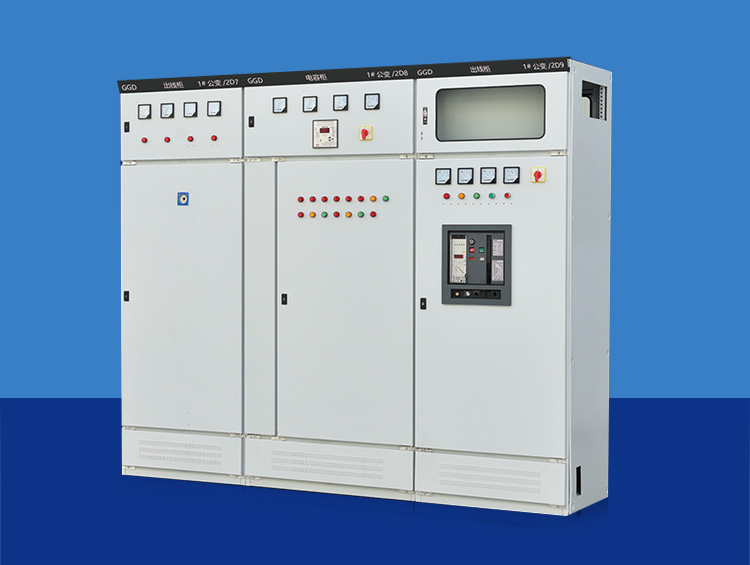 GGD低壓成套開關柜